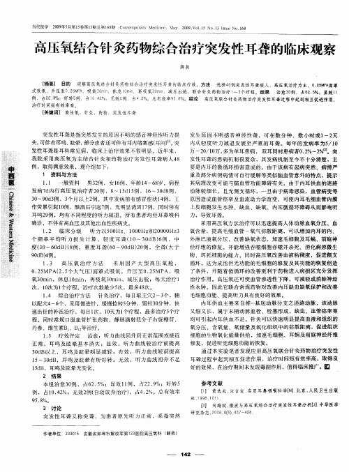 高压氧结合针灸药物综合治疗突发性耳聋的临床观察