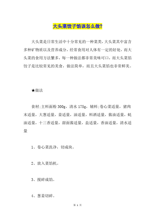 大头菜饺子馅该怎么做-