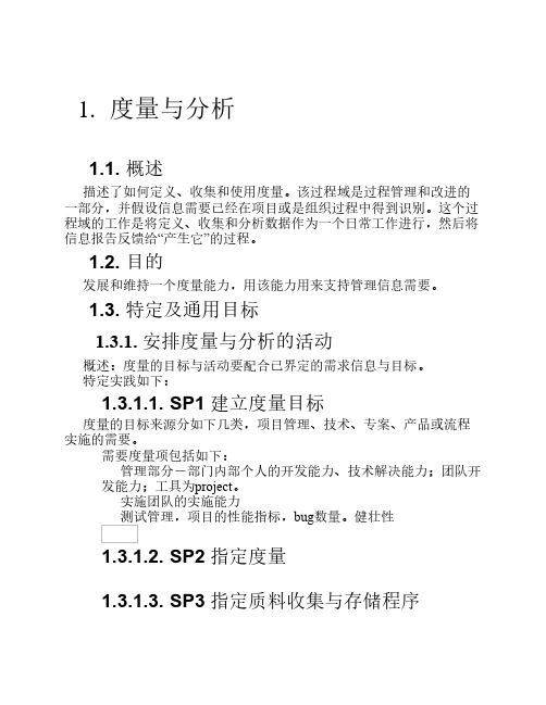 CMMI_度量与分析