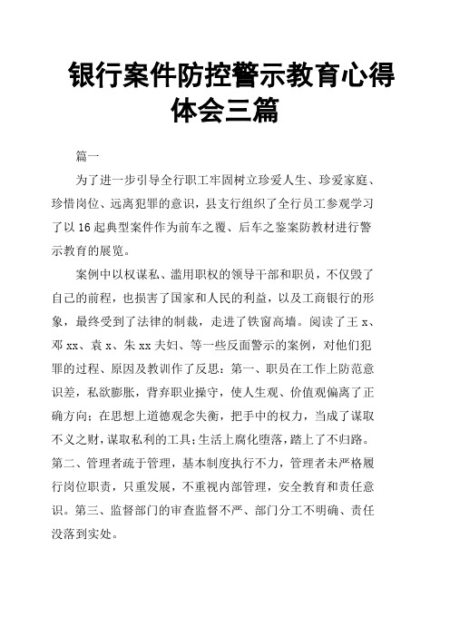 银行案件防控警示教育心得体会三篇