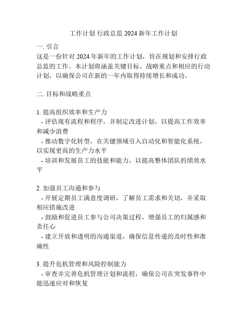 工作计划 行政总监2024新年工作计划