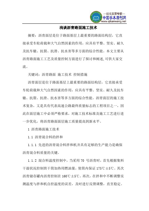 沥青路面施工技术