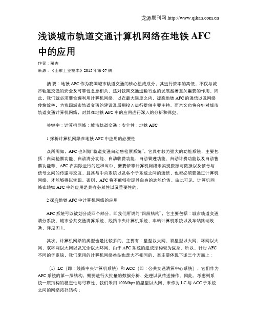 浅谈城市轨道交通计算机网络在地铁AFC中的应用