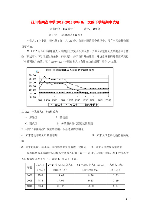 四川省棠湖中学2017-2018学年高一文综下学期期中试题
