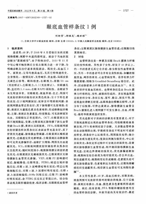 眼底血管样条纹1例