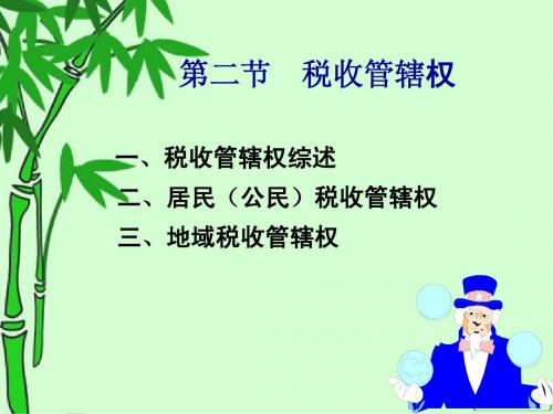 第二节 税收管辖权
