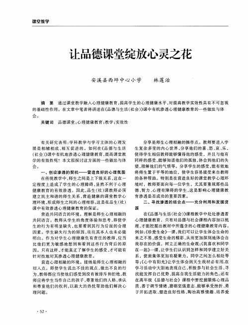 让品德课堂绽放心灵之花