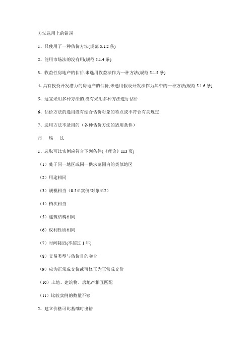 房地产估价师考试新估价报告常见错误