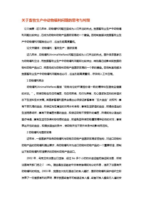 关于畜牧生产中动物福利问题的思考与对策