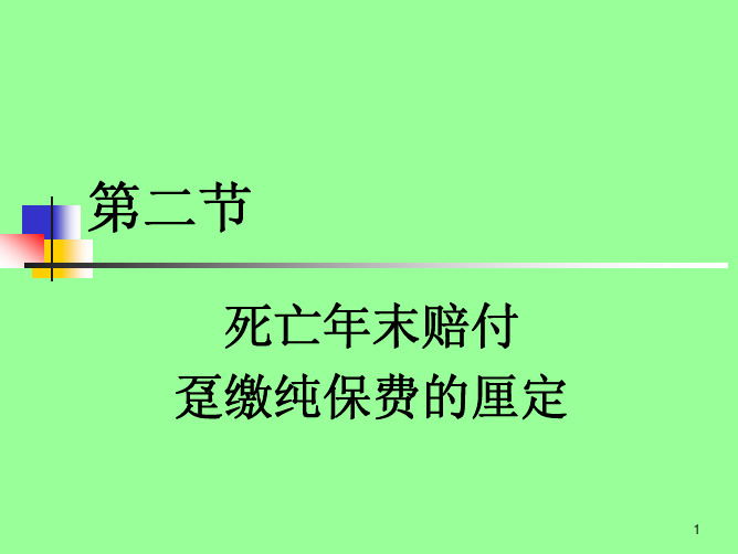 第二章趸缴纯保费2