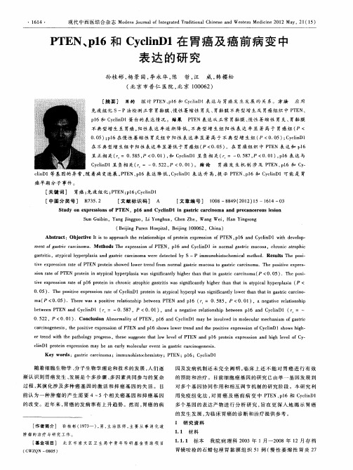 PTEN、p16和CyclinD1在胃癌及癌前病变中表达的研究