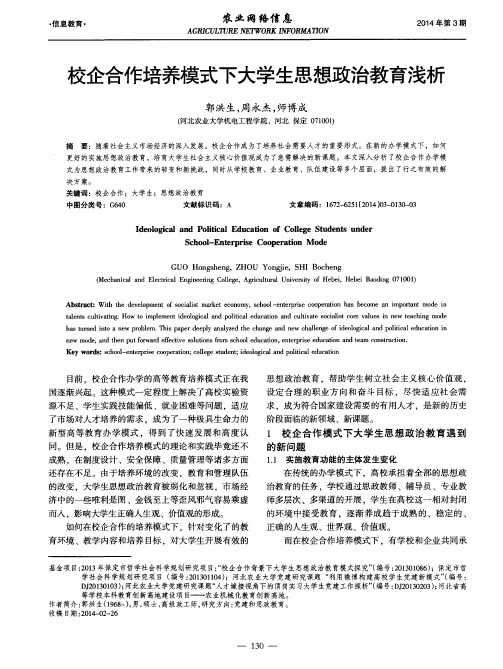 校企合作培养模式下大学生思想政治教育浅析