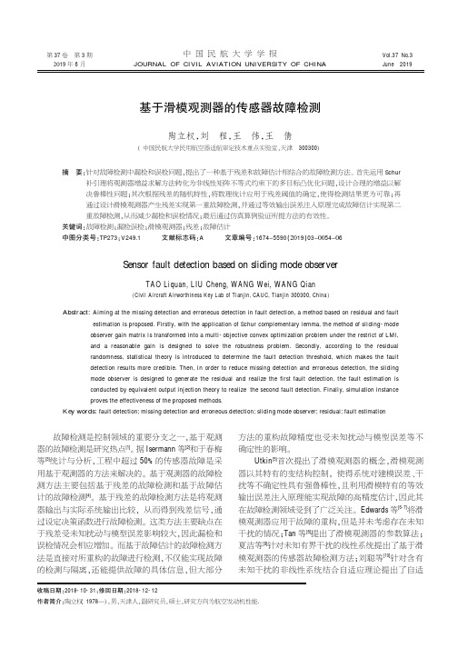 基于滑模观测器的传感器故障检测