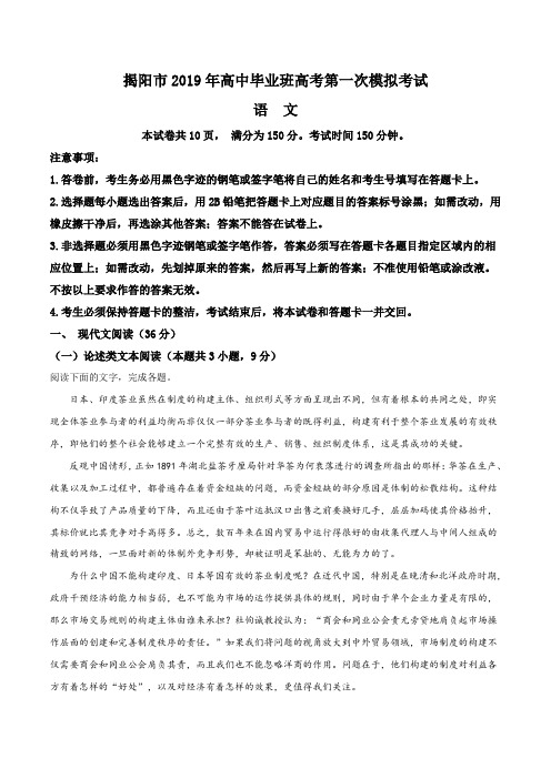【市级联考】广东省揭阳市2019届高三毕业班第一次模拟考试语文试题(解析版)