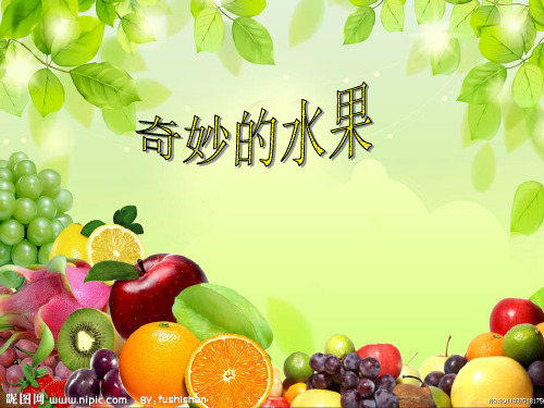 三年级《奇妙的水果》班会PPT2014-4-15 16.14.10