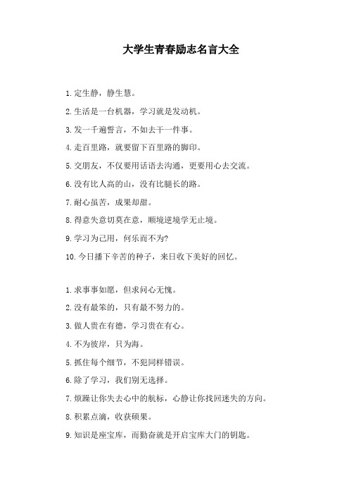大学生青春励志名言大全