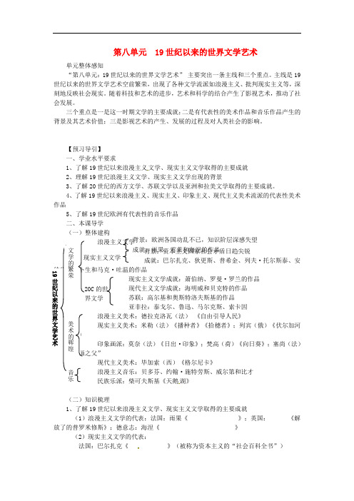 高中历史 第八单元 19世纪以来的世界文学艺术学案 新
