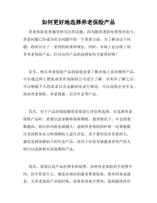 如何更好地选择养老保险产品