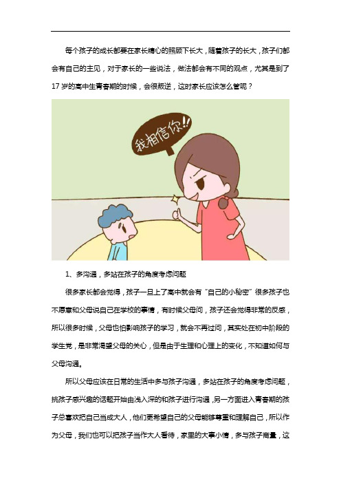 17岁高中生叛逆期怎么管