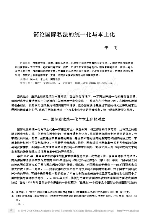 简论国际私法的统一化与本土化