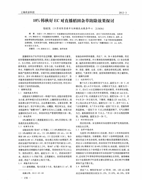 10%韩秋好EC对直播稻田杂草防除效果探讨