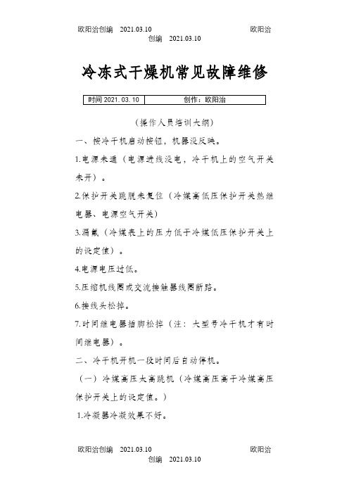 冷干机常见故障分析与排除之欧阳治创编