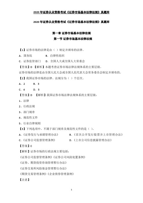 2020年证券从业资格考试《证券市场基本法律法规》真题库