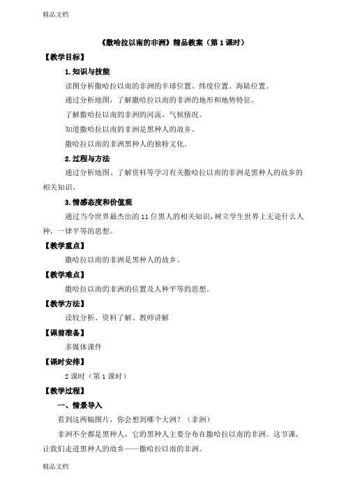 《撒哈拉以南的非洲》精品教案(第1课时)教学文案