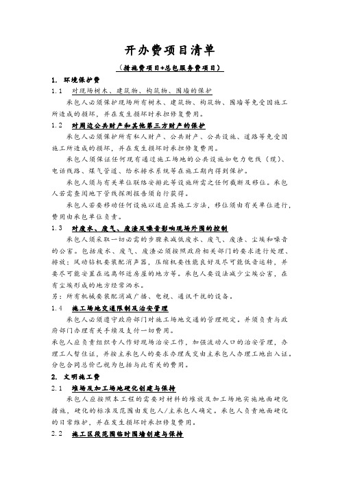 工程开办费项目清单