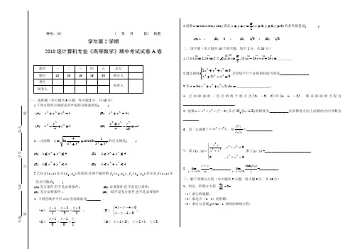 高等数学第二学期期中考试试卷及答案