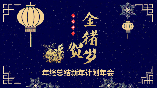 金猪贺春年终总结新年计划年会PPT模板