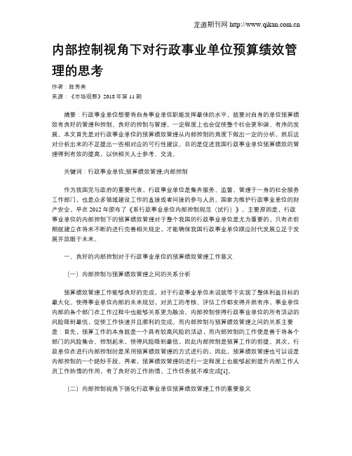 内部控制视角下对行政事业单位预算绩效管理的思考
