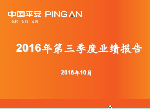 2016年第三季度业绩报告