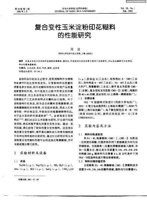 复合变性玉米淀粉印花糊料的性能研究