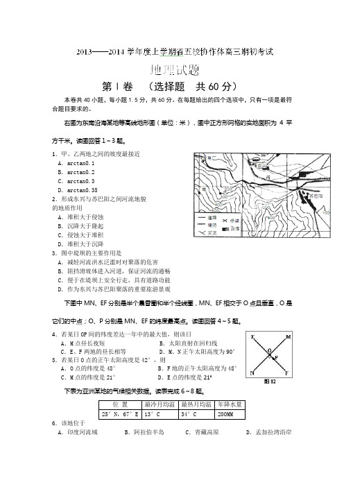 辽宁五校协作体2014高三上期初考试-地理汇总