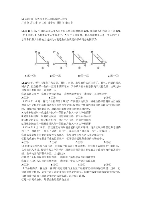 19届四川广安等六市高三文综政治二诊考