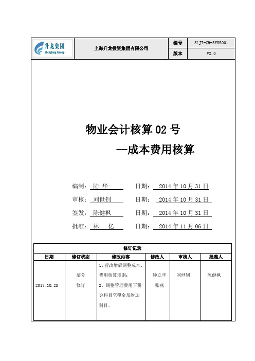 物业成本费用核算办法--修订版