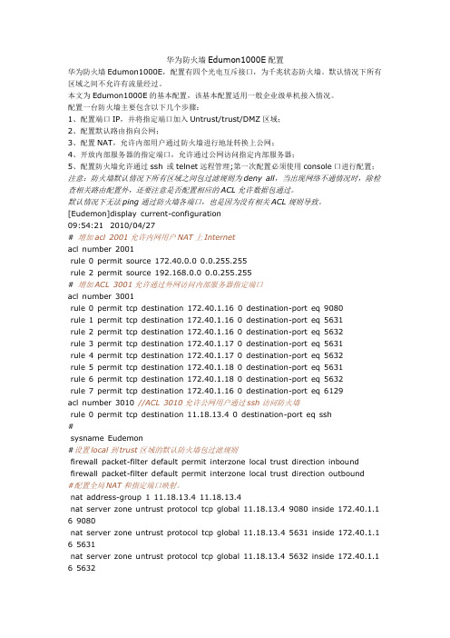 华为防火墙Edumon1000E配置