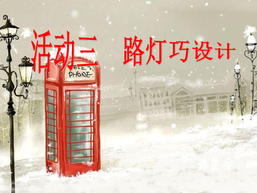 优质课一等奖小学综合实践《创意设计与制作：路灯设计》