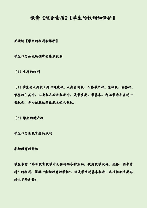 教资《综合素质》【学生的权利和保护】