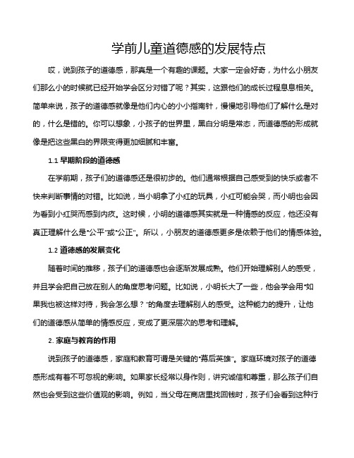 学前儿童道德感的发展特点
