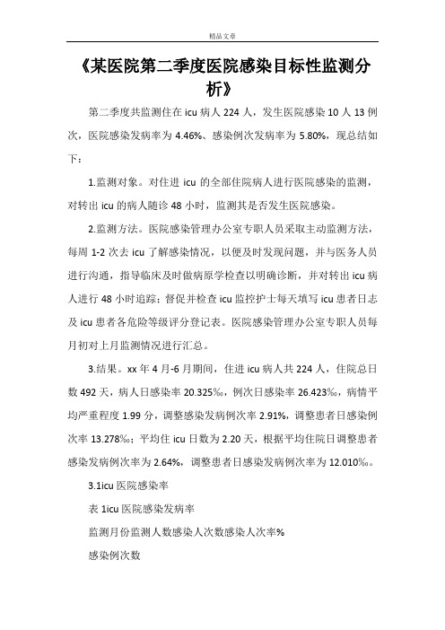 《某医院第二季度医院感染目标性监测分析》