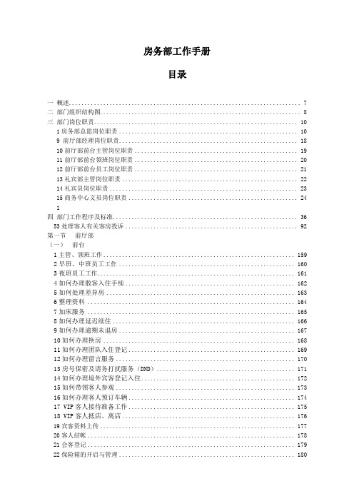 工作手册-前厅部.doc