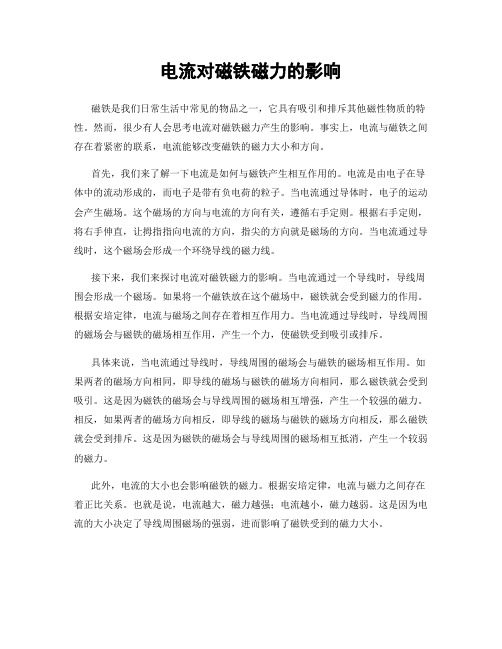 电流对磁铁磁力的影响