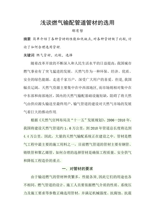 浅谈燃气输配管道管材的选用