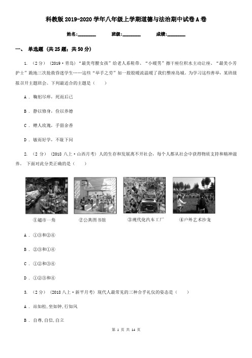 科教版2019-2020学年八年级上学期道德与法治期中试卷A卷
