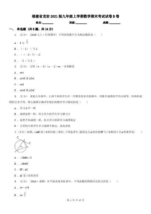 福建省龙岩2021版九年级上学期数学期末考试试卷B卷