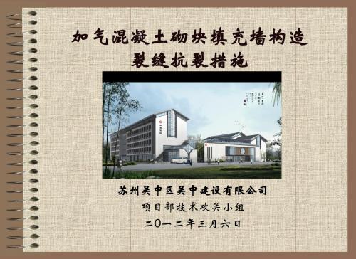 加气混凝土砌块填充墙构造裂缝抗裂措施QC成果
