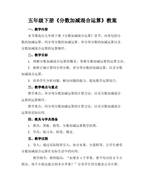 五年级下册《分数加减混合运算》教案