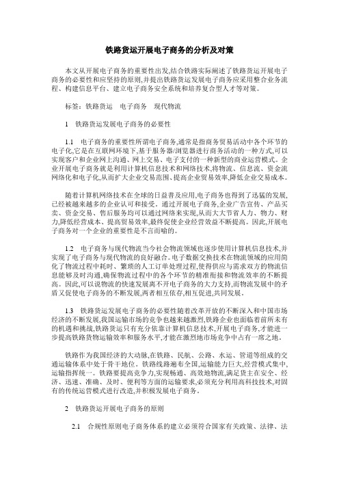 铁路货运开展电子商务的分析及对策